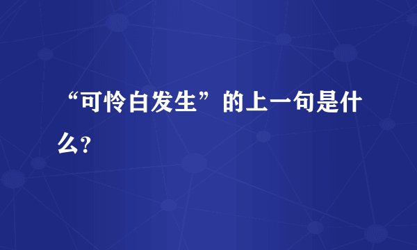 “可怜白发生”的上一句是什么？