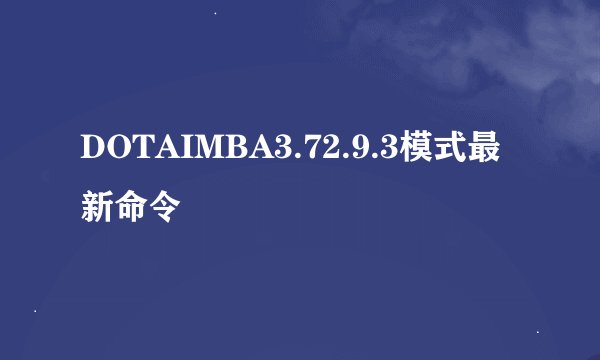 DOTAIMBA3.72.9.3模式最新命令