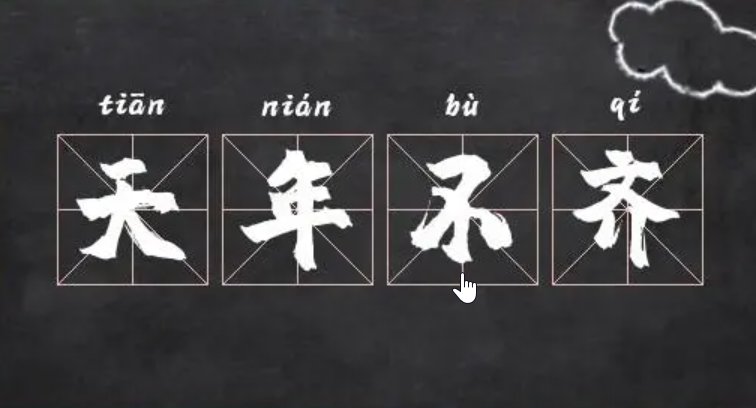 天年指的是什么