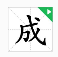 成的结构和部首是什么