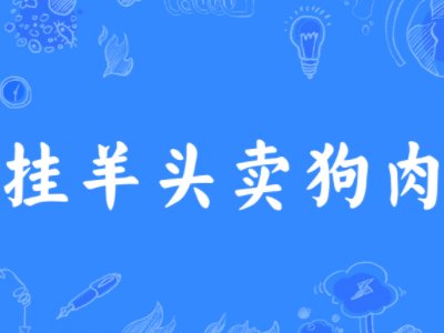 挂羊头卖狗肉歇后语