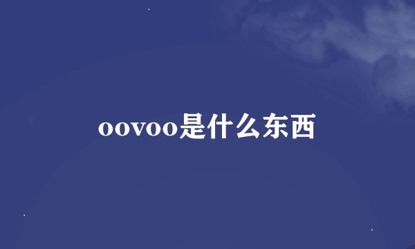 oovoo是什么东西