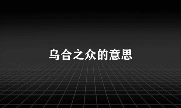 乌合之众的意思