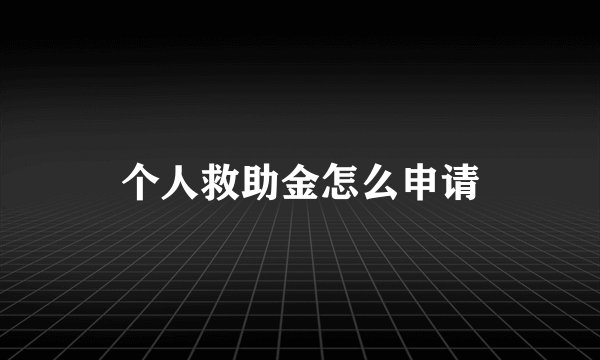 个人救助金怎么申请