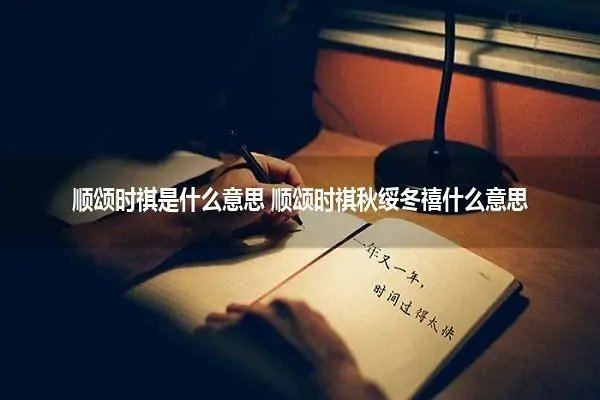 顺颂时祺，秋绥冬禧是什么意思？