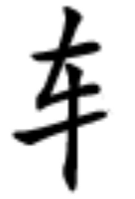 车字的笔顺怎么写？