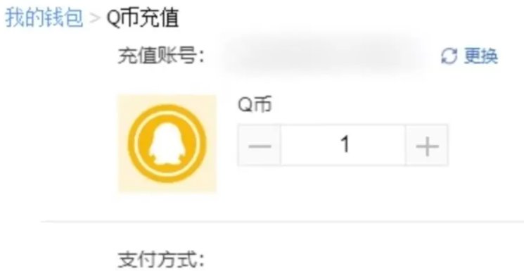 话费怎么充值q币
