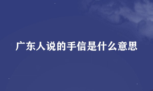 广东人说的手信是什么意思