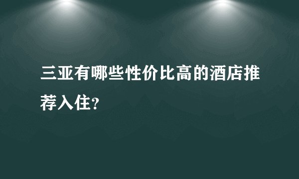 三亚有哪些性价比高的酒店推荐入住？