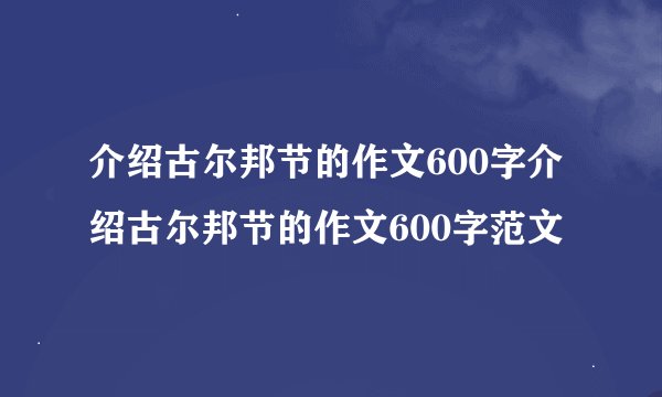 介绍古尔邦节的作文600字介绍古尔邦节的作文600字范文