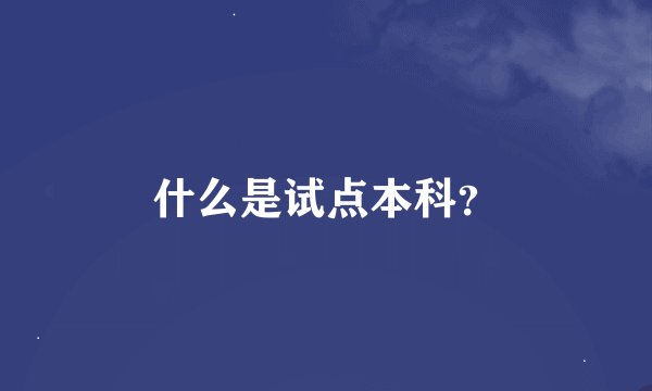 什么是试点本科？