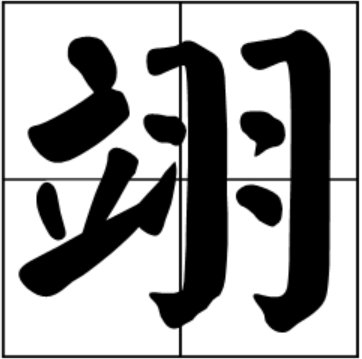 立加羽念什么字