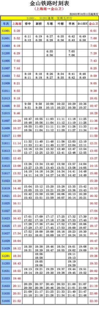 2023金山铁路时刻表？