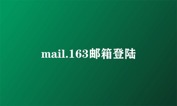 mail.163邮箱登陆