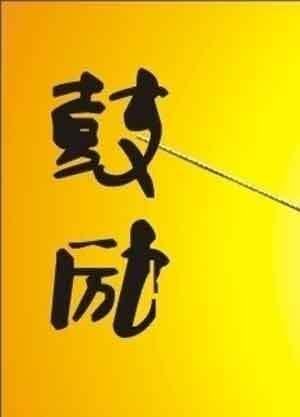 鼓励、鼓舞、鼓动如何区别？