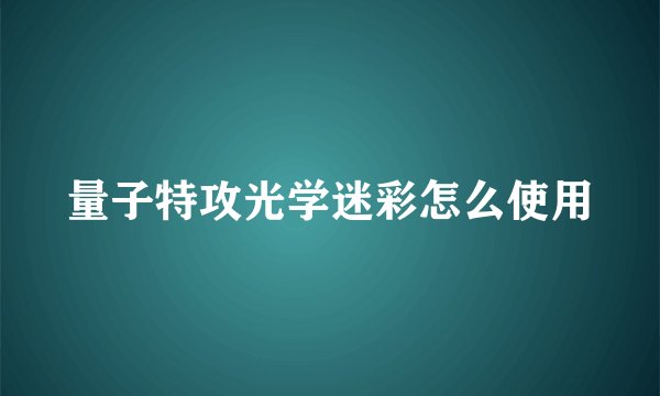 量子特攻光学迷彩怎么使用