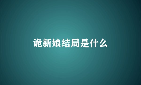 诡新娘结局是什么