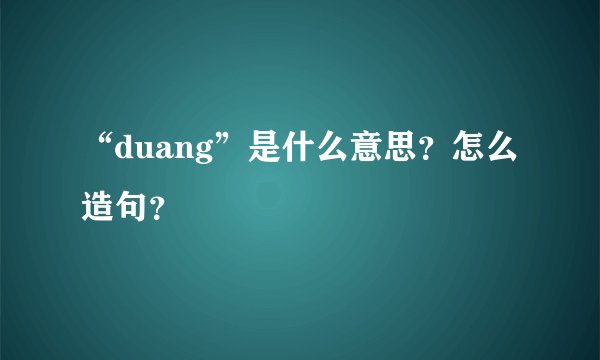 “duang”是什么意思？怎么造句？