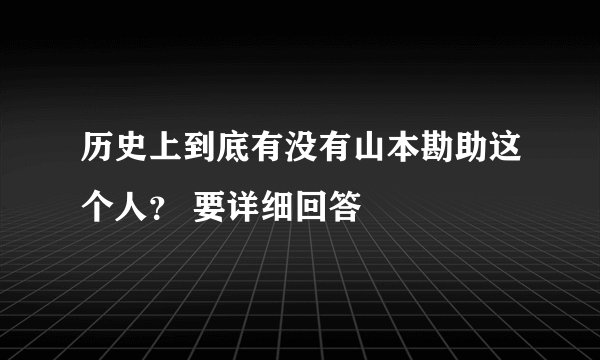 历史上到底有没有山本勘助这个人？ 要详细回答