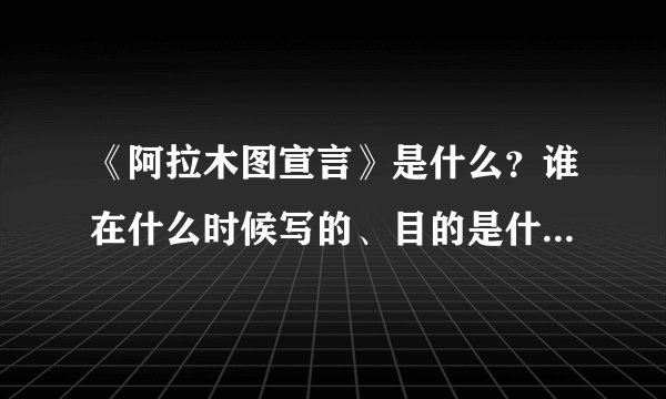 《阿拉木图宣言》是什么？谁在什么时候写的、目的是什么、有什么作用？