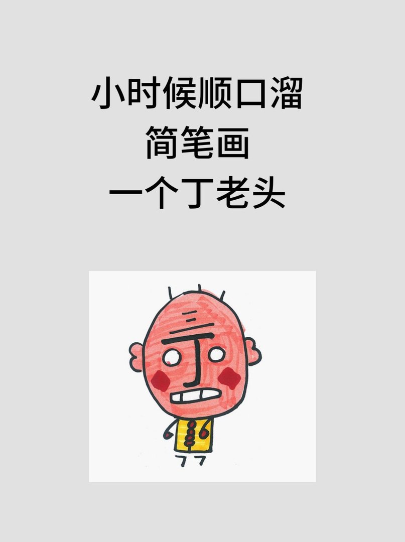 小时候顺口溜简笔画一个丁老头