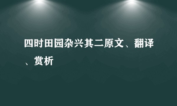 四时田园杂兴其二原文、翻译、赏析