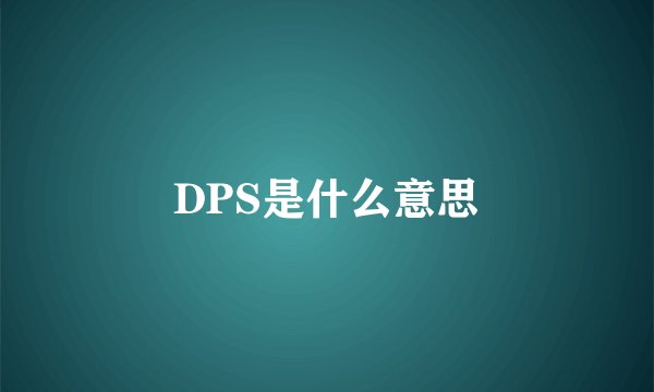 DPS是什么意思