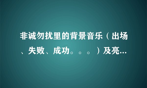 非诚勿扰里的背景音乐（出场、失败、成功。。。）及亮灯、灭灯的音效，越全越好