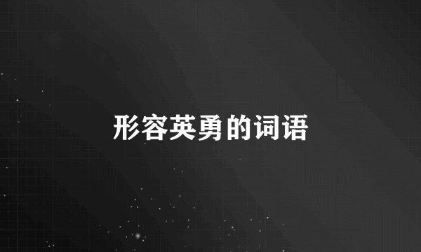 形容英勇的词语