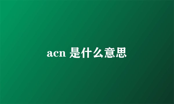 acn 是什么意思