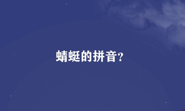 蜻蜓的拼音？