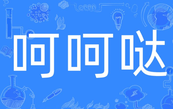 呵呵哒是什么意思