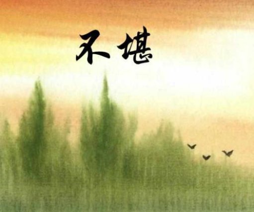 “往事不堪回首”是什么意思？