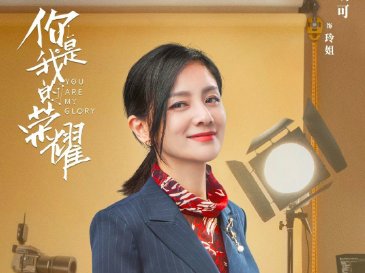 你是我的荣耀演员表