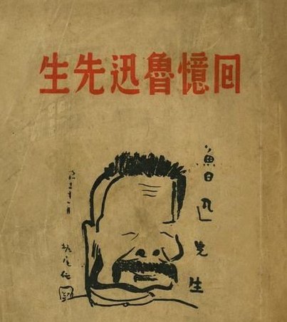 鲁迅先生是什么样的性格？