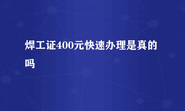 焊工证400元快速办理是真的吗