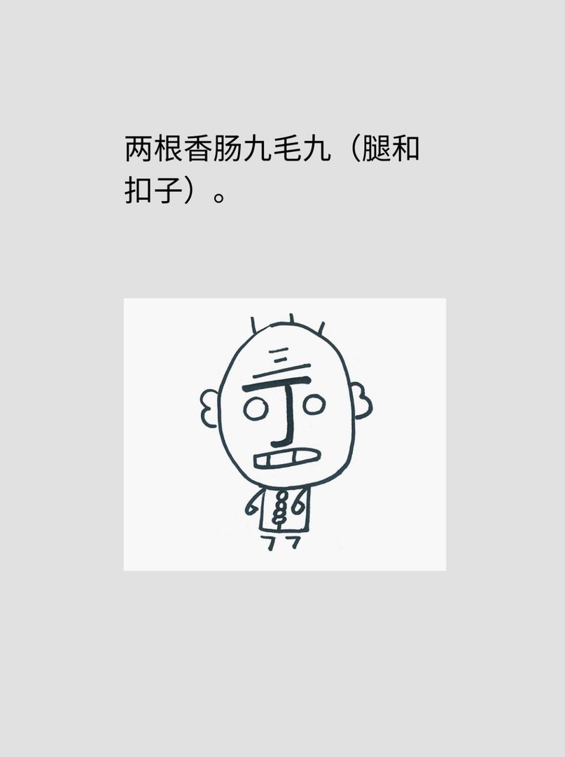 小时候顺口溜简笔画一个丁老头