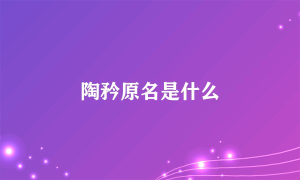 陶矜原名是什么