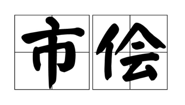 市侩是什么意思