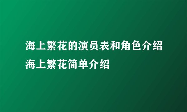 海上繁花的演员表和角色介绍海上繁花简单介绍