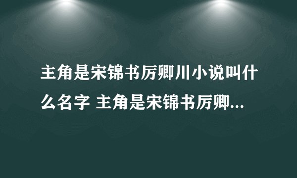 主角是宋锦书厉卿川小说叫什么名字 主角是宋锦书厉卿川小说是