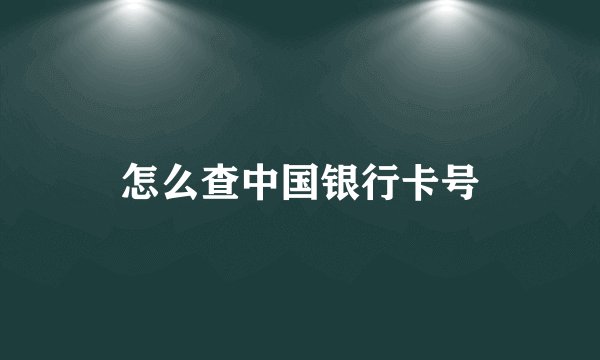 怎么查中国银行卡号