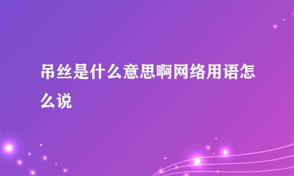吊丝是什么意思啊网络用语怎么说