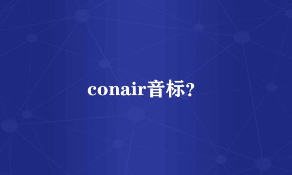 conair音标？
