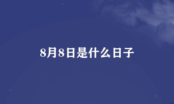 8月8日是什么日子