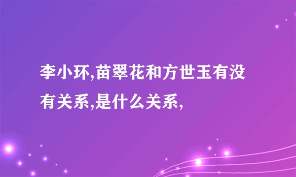 李小环,苗翠花和方世玉有没有关系,是什么关系,