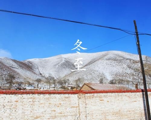 冬至夜是东至当天的晚上还是东至前一天的晚上啊？