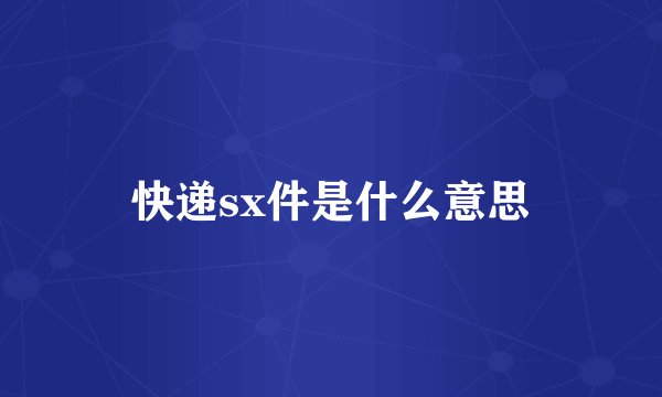 快递sx件是什么意思