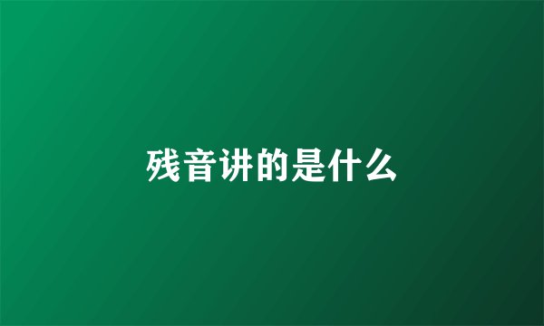 残音讲的是什么