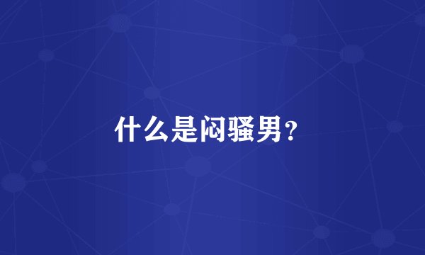 什么是闷骚男？